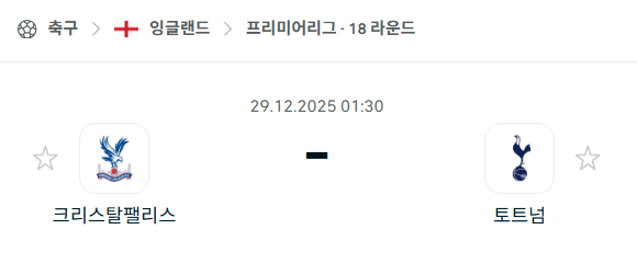 [EPL 프리미어리그] 12월29일 크리스탈 팰리스 vs 토트넘 홋스퍼 분석 중계
