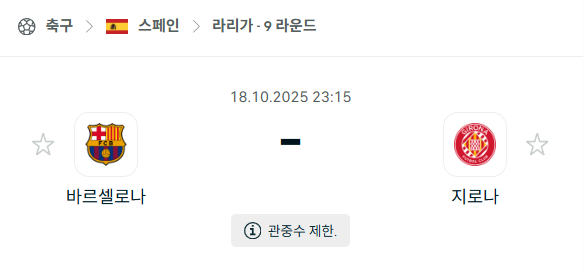 [스페인 라리가] 2025년10월18일 바르셀로나 vs 지로나 분석 중계
