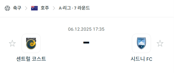 [호주 A리그] 2025년12월06일 센트럴 코스트 vs 시드니FC 분석 중계