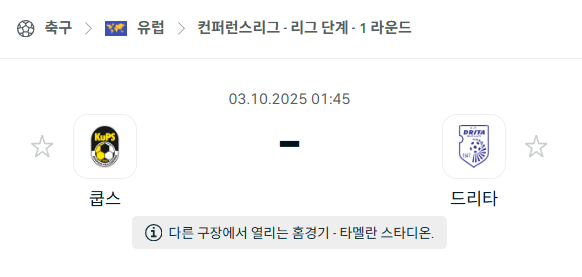 [UEFA 컨퍼런스리그] 2025년10월3일 쿱스 vs 드리타 분석 중계