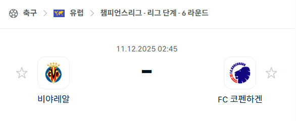 [UEFA 챔피언스리그] 2025년12월11일 비야레알 vs 코펜하겐 분석 중계