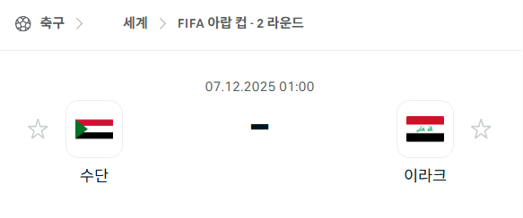 [FIFA 아랍컵] 2025년12월07일 수단 vs 이라크 분석 중계