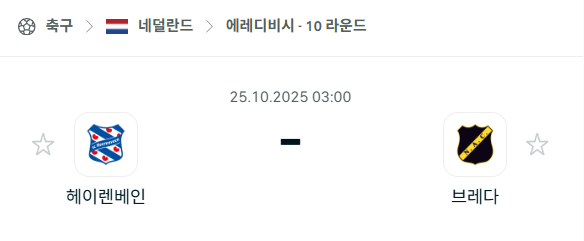 [네덜란드 에레디비시] 2025년10월25일 헤이렌베인 vs 브레다 분석 중계