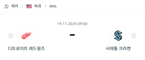 [아이스하키 NHL] 2025년11월19일 디트로이트 레드윙스 vs 시애틀 크라켄 분석 중계