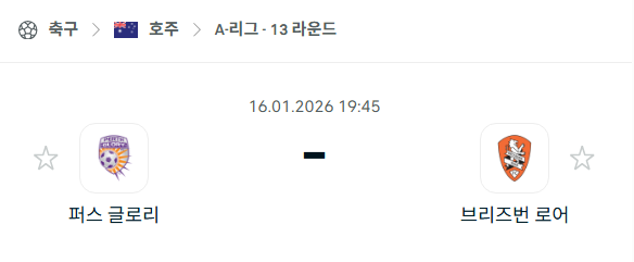 [호주 A리그] 01월16일 퍼스 글로리 vs 브리즈번 로어 분석 중계