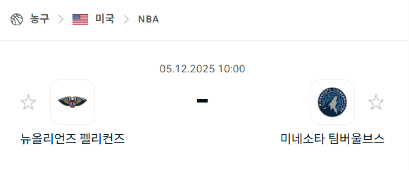 [미국 NBA] 2025년12월05일 뉴올리언스 펠리컨스 vs 미네소타 팀버울브스 분석 중계