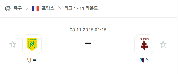 [프랑스 리그앙] 2025년11월3일 낭트 vs 메스 분석 중계