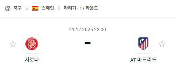 지로나 - 아틀레티코 마드리드 분석 | 스페인·라리가 12월21일 승부예측·중계