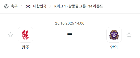 [대한민국 K리그1] 2025년10월25일 광주FC vs FC안양 분석 중계