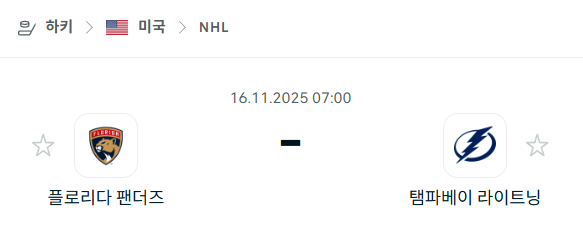 [아이스하키 NHL] 2025년11월16일 플로리다 팬서스 vs 탬파베이 라이트닝 분석 중계