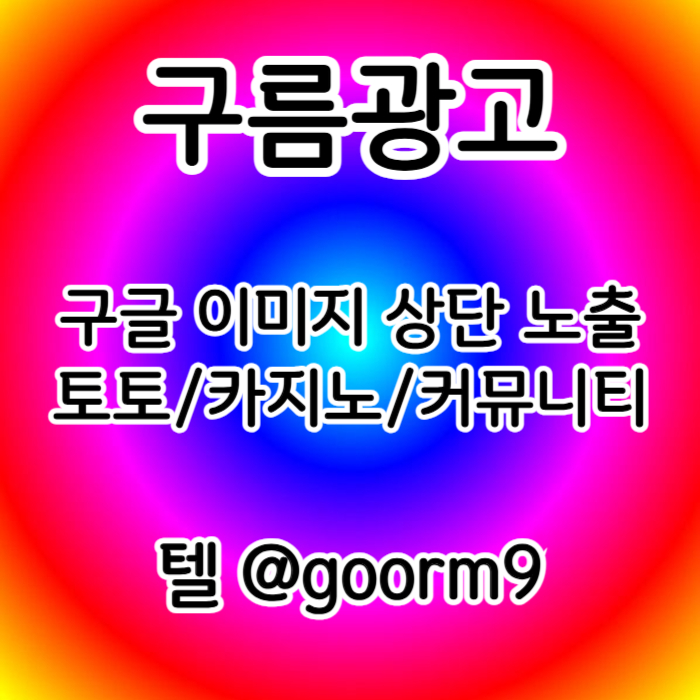 [[홍 보대행 1등업체]] 토토홍보 | 카지노홍보 | 커뮤니티홍보 | 구름광고