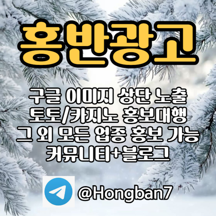 토토홍보 | 카지노홍보 | 커뮤니티홍보는 저희에게 맡겨주세요!