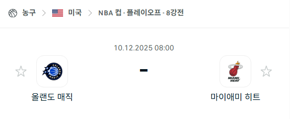 [미국 NBA] 2025년12월10일 올랜도 매직 vs 마이애미 히트 분석 중계