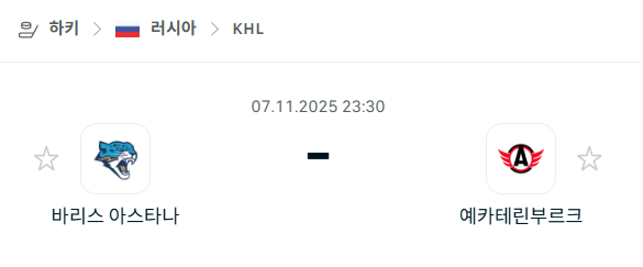 [아이스하키 KHL] 2025년11월07일 바리스 아스타나 vs 예카테린부르크 분석 중계
