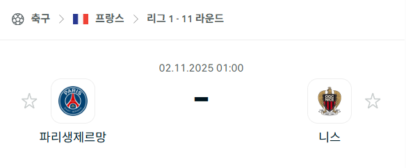 [프랑스 리그앙] 2025년11월2일 파리 생제르맹 vs 니스 분석 중계