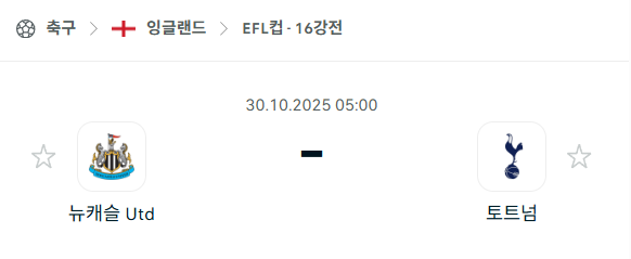 [EFL 카라바오컵] 2025년10월30일 뉴캐슬 유나이티드 vs 토트넘 분석 중계