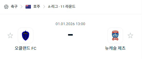 [호주 A리그] 01월01일 오클랜드FC vs 뉴캐슬 제츠 분석 중계