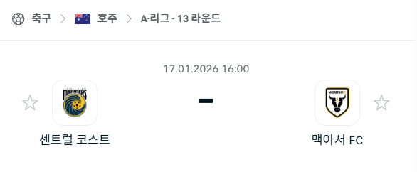 [호주 A리그] 01월17일 센트럴 코스트 vs 맥아서 분석 중계