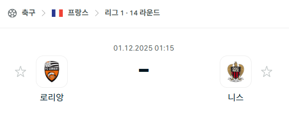 [프랑스 리그앙] 2025년12월01일 로리앙 vs 니스 분석 중계