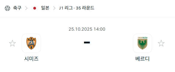 [일본 J리그1] 2025년10월25일 시미즈 에스펄스 vs 도쿄 베르디 분석 중계