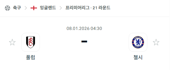 [EPL 프리미어리그] 01월08일 풀럼 vs 첼시 분석 중계