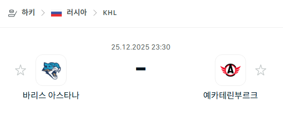 [아이스하키 KHL] 12월25일 바리스 아스타나 vs 예카테린부르크 분석 중계