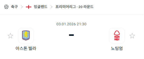 [EPL 프리미어리그] 01월03일 아스톤 빌라 vs 노팅엄 포레스트 분석 중계