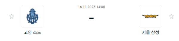 [대한민국 KBL] 2025년11월16일 고양 소노 스카이거너스 vs 서울 삼성 썬더스 분석 중계