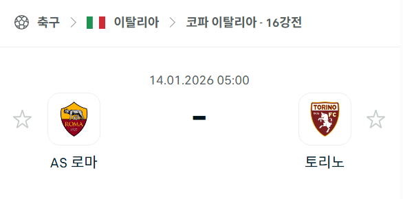 [코파 이탈리아] 01월14일 AS로마 vs 토리노 분석 중계