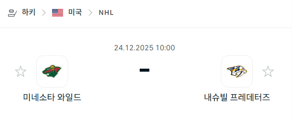 [아이스하키 NHL] 12월24일 미네소타 와일드 vs 내슈빌 프레데터스 분석 중계