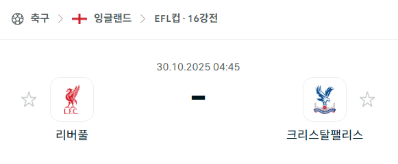 [EFL 카라바오컵] 2025년10월30일 리버풀 vs 크리스탈 팰리스 분석 중계