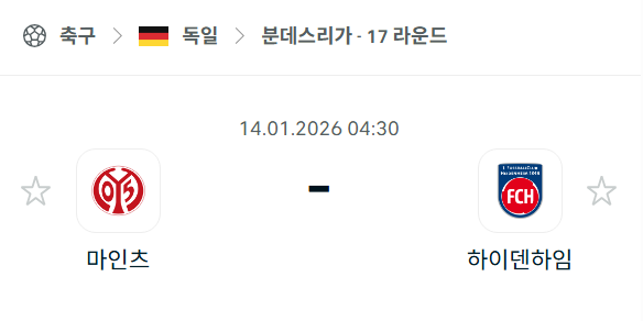 [독일 분데스리가] 01월14일 마인츠 vs 하이덴하임 분석 중계
