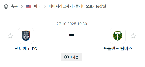 [MLS 메이저리그사커] 2025년10월27일 샌디에이고FC vs 포틀랜드 팀버스 분석 중계