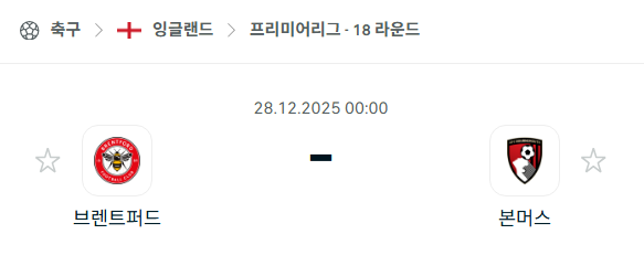 [EPL 프리미어리그] 12월28일 브렌트포드 vs 본머스 분석 중계