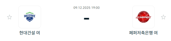 [V-리그 여자부] 2025년12월 09일 현대건설 힐스테이트 배구단 vs 페퍼저축은행 AI 페퍼스 배구단 분석 중계