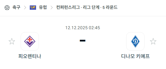 [UEFA 컨퍼런스리그] 2025년12월12일 피오렌티나 vs 디나모 키예프 분석 중계