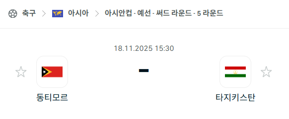 [아시안컵 예선] 2025년11월18일 동티모르 vs 타지키스탄 분석 중계