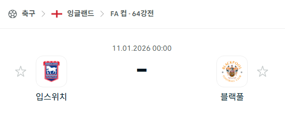 [잉글랜드 FA컵] 01월11일 입스위치 타운 vs 블랙풀 분석 중계