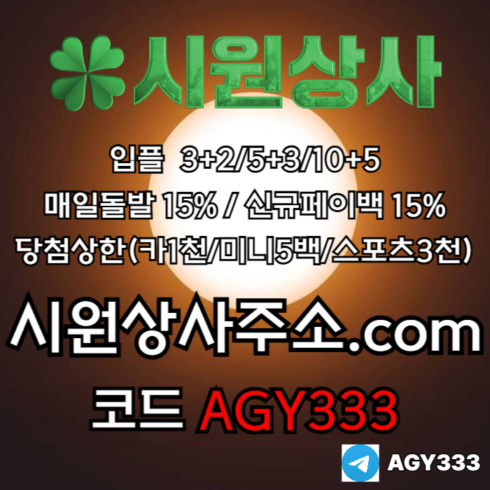 [[시원상사]] 매일돌발 15% | 신규입플 3+2/5+3/10+5 | 당첨상한3천만