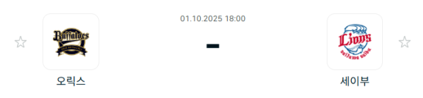 [NPB 일본야구] 2025년10월01일 오릭스 버팔로스 vs 세이부 라이온스 분석 중계