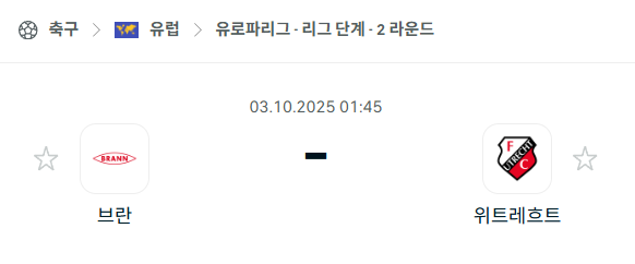 [UEFA 유로파리그] 2025년10월3일 브란 vs 위트레흐트 분석 중계