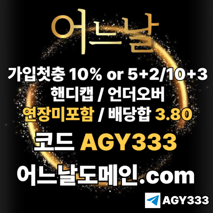 [[[어느날]]] 핸디캡/언더오버 연장미포함 | 배당합 3.80 | 가입첫충 10% or 5+2/10+3 | 베팅규제없음