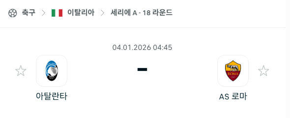 [이탈리아 세리에A] 01월04일 아탈란타 vs AS로마 분석 중계