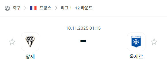 [프랑스 리그앙] 2025년11월10일 앙제 vs 오세르 분석 중계