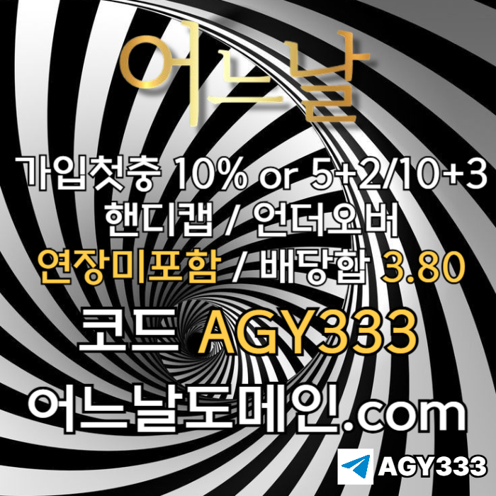 [[[어느날]]] 핸디캡/언더오버 연장미포함 | 배당합 3.80 | 가입첫충 10% or 5+2/10+3 | 베팅규제없음