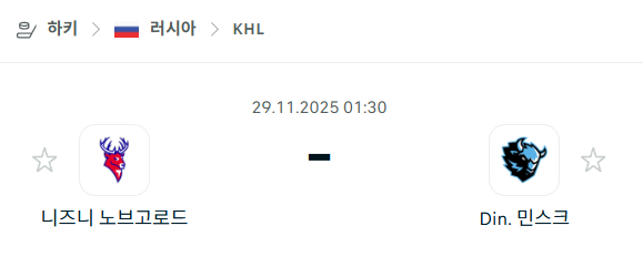 [아이스하키 KHL] 2025년11월29일 니즈니 노브고로드 vs 디나모 민스크 분석 중계