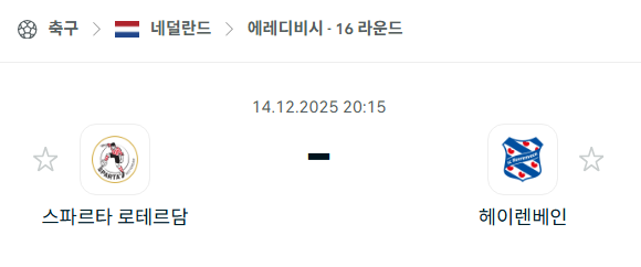 [네덜란드 에레디비시] 2025년12월14일 스파르타 로테르담 vs 헤이렌베인 분석 중계