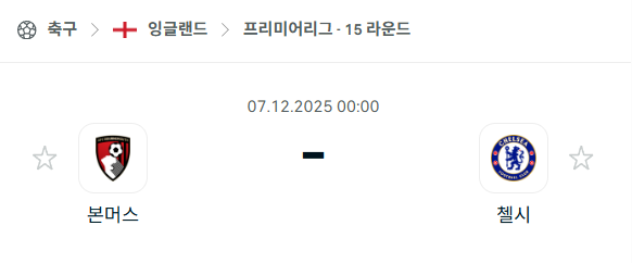 [EPL 프리미어리그] 2025년12월07일 본머스 vs 첼시 분석 중계