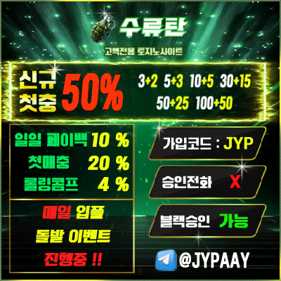 수류탄 3+2 5+3 이외 첫충50% 입플2회 (입플 참여시 담당자 식사비 최대 20만원) 카지노첫충10% 슬롯첫충20% , 롤링콤프4% 일페이백10% , 매 10회 입금마다 무한입플 50% 지급 , 모든블랙 가입승인