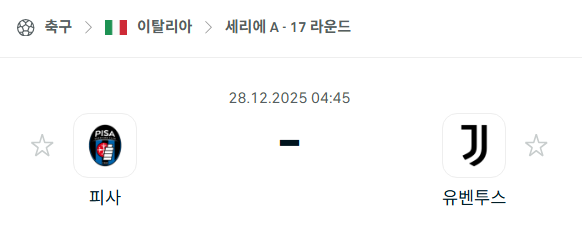 [이탈리아 세리에A] 12월28일 피사 vs 유벤투스 분석 중계